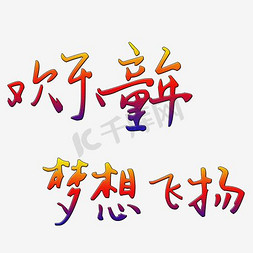 梦想字立体字免抠艺术字图片_欢乐童年梦想飞扬