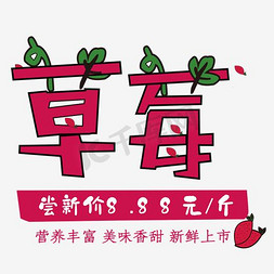 草莓汁插画免抠艺术字图片_免抠粉色草莓艺术字促销文案