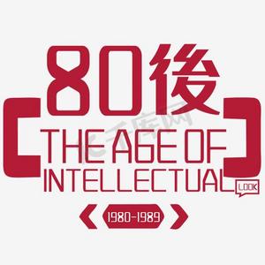 80年代ps艺术字体-80年代ps字体设计效果-千库网
