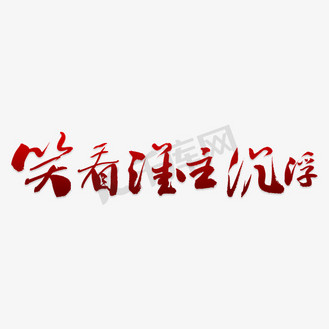 免费下载免抠艺术字谁主浮沉书法个人vip和企业vip免费下载相关搜索词