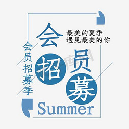 服装夏季首页免抠艺术字图片_会员招募最美的夏季遇到最美的你