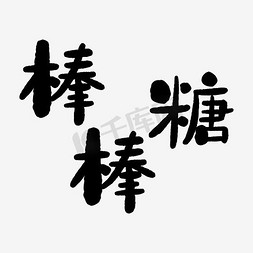 棒棒糖艺术字PNG