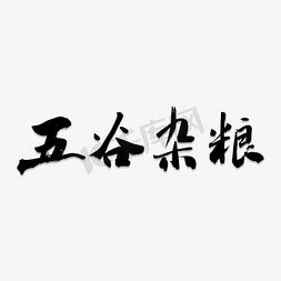 五谷杂粮艺术字设计