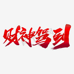 春节新年海报免抠艺术字图片_财神驾到创意新年艺术字设计