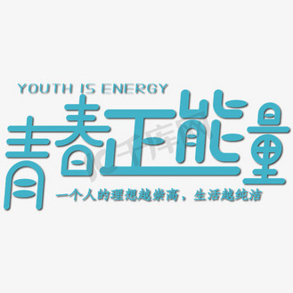 正能量艺术字图片素材_青春正能量艺术字