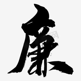 黑色中国风毛笔廉艺术字矢量