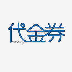 代金券创意简约字体设计电商大促标签艺术字元素代金券及英文设计感