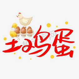 lv鸡蛋免抠艺术字图片_土鸡蛋