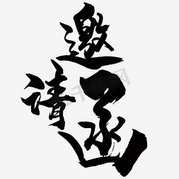 艺术字邀请函矢量创意邀请函字体设计素材手写金色邀请函毛笔字金色