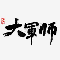 免抠艺术字图片_大军师艺术字