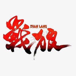 战狼