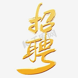 招聘金色闪粉艺术字