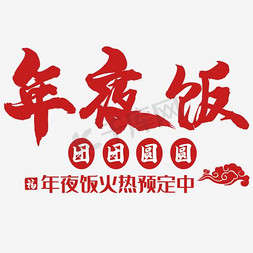 2018旺福年免抠艺术字图片_2018狗年春节年夜饭预定海报设计