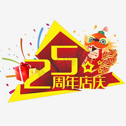 25年免抠艺术字图片_周年庆