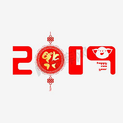 猪年快乐免抠艺术字图片_2019喜庆猪年福字新年快乐千库网原创