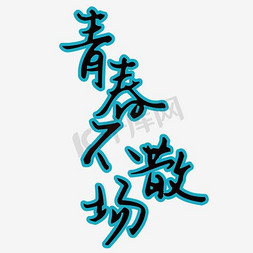 青春不散场蓝色创意字体设计