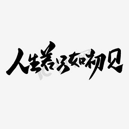 笔画免抠艺术字图片_人生若只如初见毛笔字