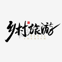 乡村文化免抠艺术字图片_乡村旅游绿色毛笔字体png素材