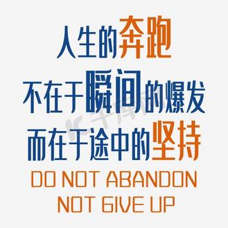 人生的奔跑不在于瞬间的爆发而在于途中的坚持艺术字素材