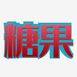 彩虹阳光免抠艺术字图片_糖果艺术字