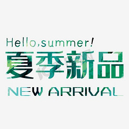 新品夏季免抠艺术字图片_夏季新品