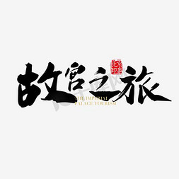 故宫之旅黑色毛笔字