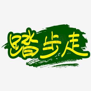 军训踏步走—手写手绘书法矢量艺术字|千库原创