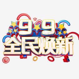 99全民焕新促销活动主题艺术字