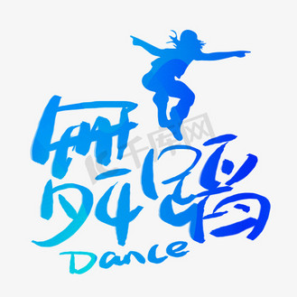 舞蹈大赛艺术字图片_舞蹈大赛艺术字素材-舞蹈大赛艺术字图片大全-千