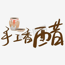 手工煎饼免抠艺术字图片_水彩手工香醋艺术字