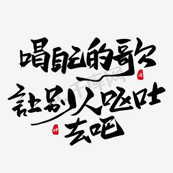 伤害别人免抠艺术字图片_唱自己的歌让别人呕吐去吧艺术字