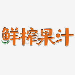 鲜榨果汁海报免抠艺术字图片_鲜榨果汁艺术字