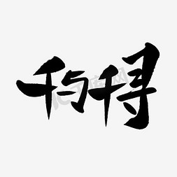 群聊简笔画免抠艺术字图片_千与千寻毛笔字