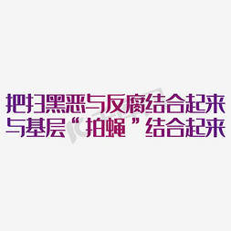 把扫黑恶与反腐结合起来与基层拍蝇结合起来艺术字PNG