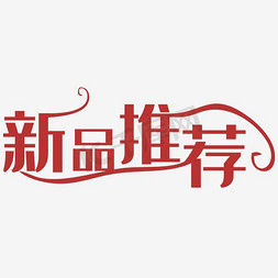 新品上新主图免抠艺术字图片_新品推荐艺术字