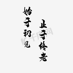 毛笔字免抠艺术字图片_爱情蜜语