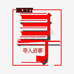 海报红色企业免抠艺术字图片_创意寻人启事招聘海报