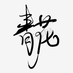 青花瓷边框纹理免抠艺术字图片_青花艺术字PNG