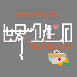 卫生设施免抠艺术字图片_世界卫生日创意矢量艺术字