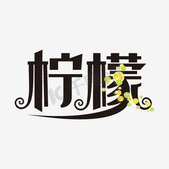 绿色清新柠檬字体设计素材