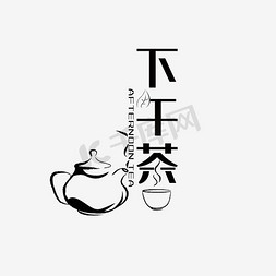 西式茶下午茶免抠艺术字图片_下午茶艺术字PNG