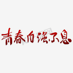 欢乐图免抠艺术字图片_青春自强不息书法手绘艺术字psd分层图