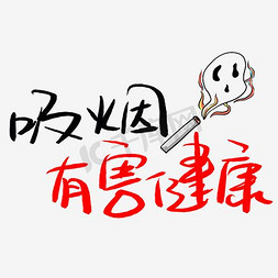 宣传png免抠艺术字图片_吸烟有害健康金色艺术字PNG