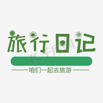 我的旅行日记艺术字图片_我的旅行日记艺术字素材-我的旅行日记艺术字