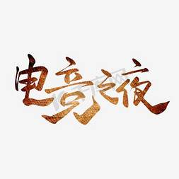 电竞免抠艺术字图片_创意电竞之夜字体设计