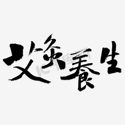 免费免费下载免抠艺术字图片_艾灸养生艺术字