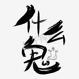 个性字体免抠艺术字图片_什么鬼个性字体设计