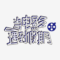 电影上映免抠艺术字图片_当电影遇到假期