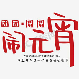 闹元宵艺术字