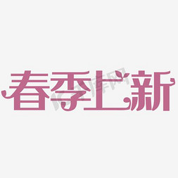 春季上免抠艺术字图片_春季上新艺术字